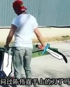 问过陈伟霆手上的刀了吗