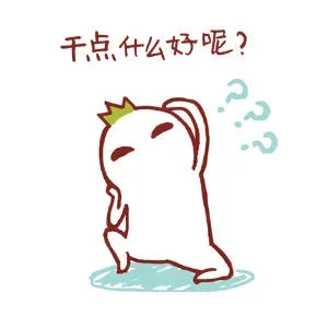 干点什么好呢？