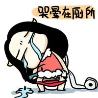 哭晕在厕所（哭晕在厕所）