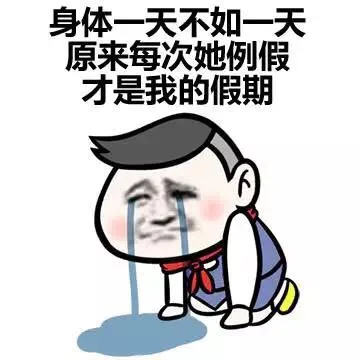 身体一天不如一天 原来每次她例假才是我的假期