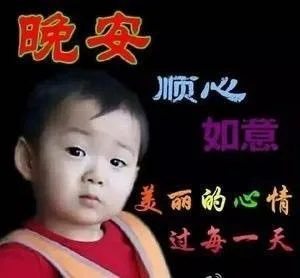 晚安 顺心 如意 美好的心情过每一天