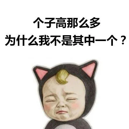 个子高的那么多，为什么我不是其中一个？