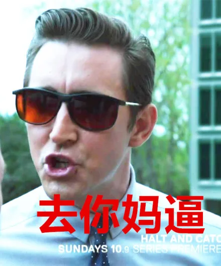 去你妈逼（去你妈逼）