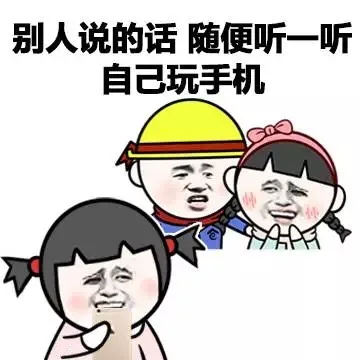 别人说的话 随便听一听 自己玩手机（别人说的话 随便听一听 自己玩手机）