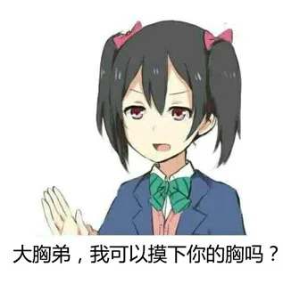 大胸弟，我可以摸下你的胸吗？（大胸弟，我可以摸下你的胸吗？）