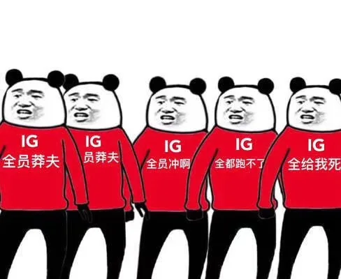 IG 全员恶人 全员莽夫（IG 全员恶人 全员莽夫）
