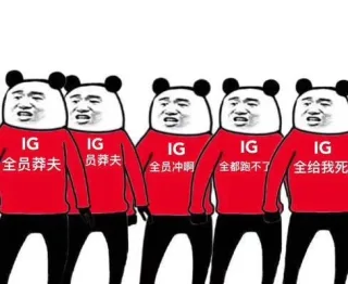 IG 全员恶人 全员莽夫