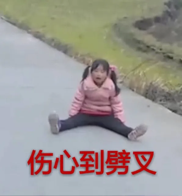 伤心到劈叉
