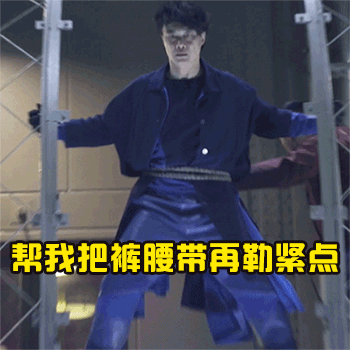 帮我把裤腰带再勒紧点（帮我把裤腰带再勒紧点）