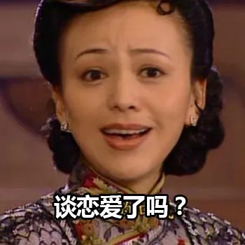 谈恋爱了吗？（谈恋爱了吗？）