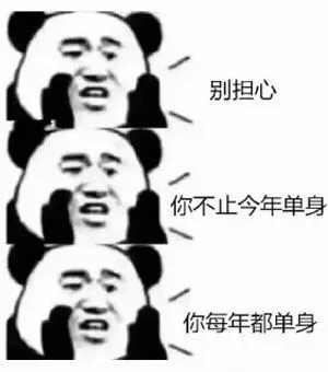 别担心你不止今年单身你每年都单身（别担心你不止今年单身你每年都单身）