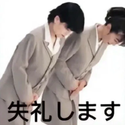 失礼ま寸（失礼ま寸）
