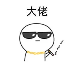 大佬（可爱小表情）