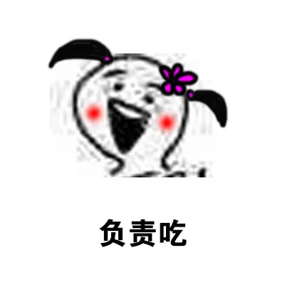负责吃