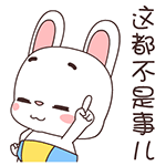 这都不是事儿（这都不是事儿）