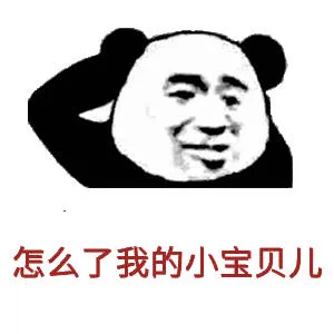 怎么了我的小宝贝儿