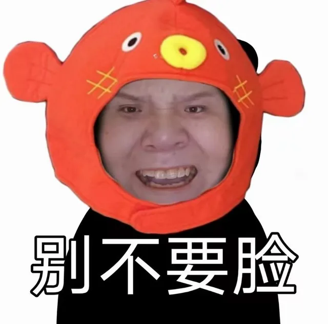 别不要脸