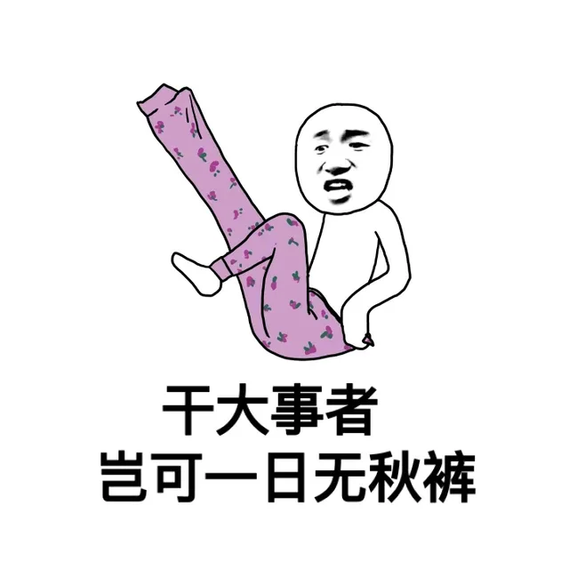 干大事者，岂可一日无秋裤（干大事者，岂可一日无秋裤）