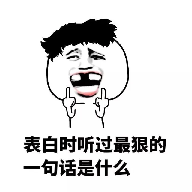 表白时听过最狠的一句话是什么？（表白时听过最狠的一句话是什么？）