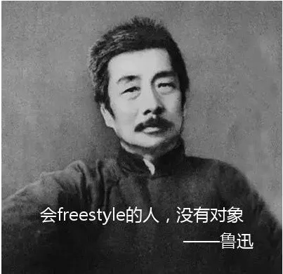 会 freestyle的人，没有对象!鲁迅（会 freestyle的人，没有对象!鲁迅）