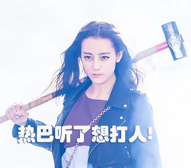 热巴听了想打人！