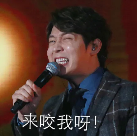 来咬我呀！