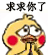 给我点下 求求你了（小黄鸡表情包）（给我点下 求求你了（小黄鸡表情包））