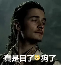 真是日了狗了（真是日了狗了）