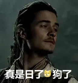 真是日了狗了