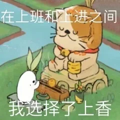 在上班和上进之间我选择了上香（在上班和上进之间我选择了上香）