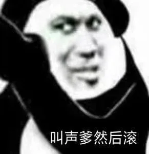 叫声爹然后滚（叫声爹然后滚）