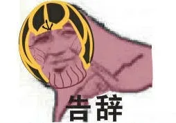 告辞