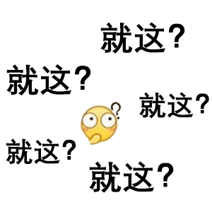 就这？就这？就这？