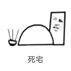 死宅（死宅）