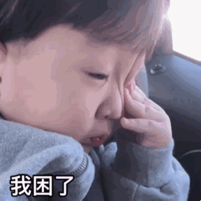 我困了 GIF（我困了 GIF）