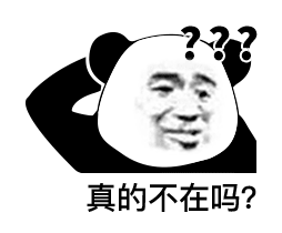 真的不在吗？（熊猫头表情包）（真的不在吗？（熊猫头表情包））