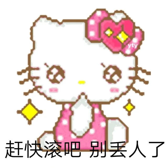 yty 赶快滚吧别丟人了