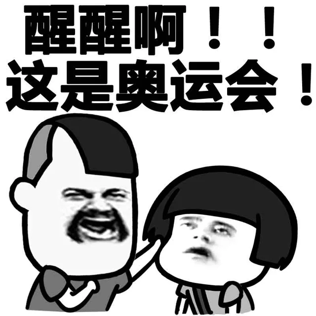 醒醒啊！！这是奥运会！