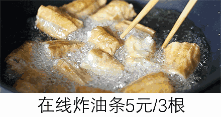 在线炸油条，5元/3根