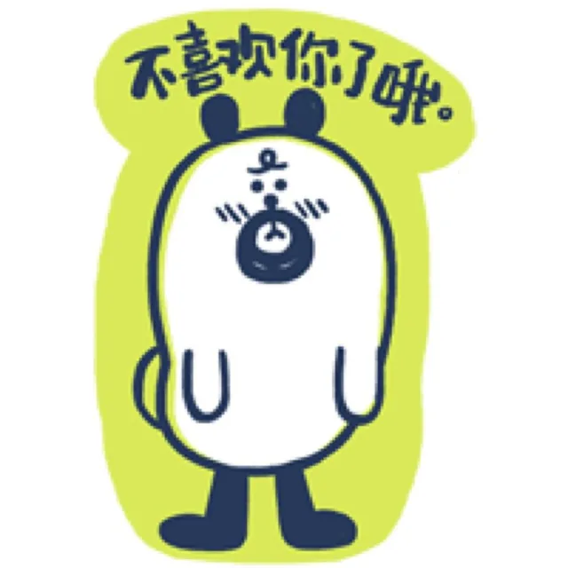 不喜欢你了哦。