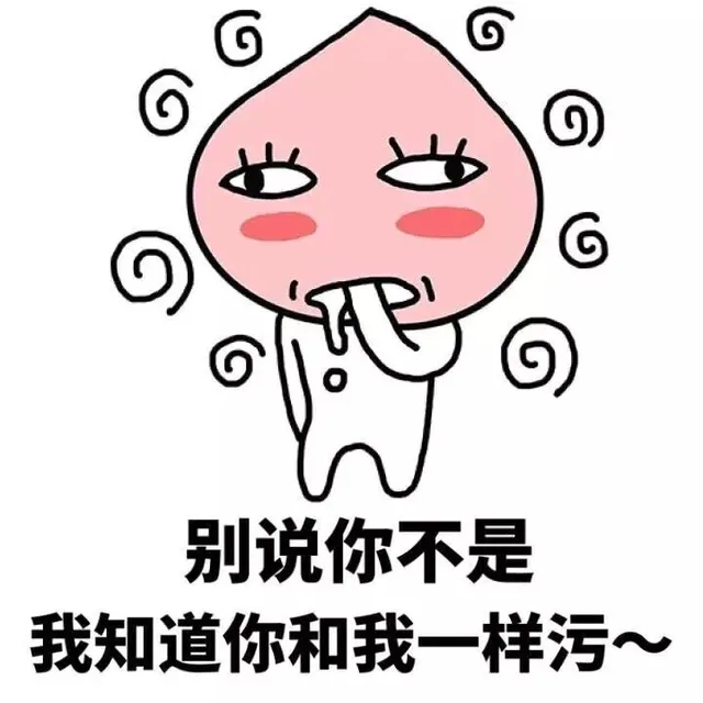 别说你不是，我知道你和我一样污（别说你不是，我知道你和我一样污）