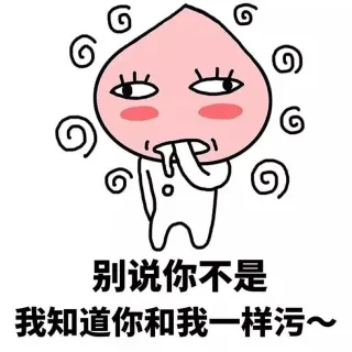 别说你不是，我知道你和我一样污