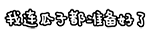 瓜子都准备好了