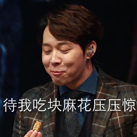 待我吃块麻花压压惊_明星表情