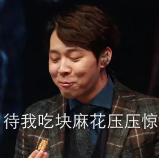 待我吃块麻花压压惊_明星表情表情包