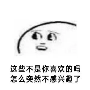 这些不是你喜欢的吗？怎么突然不敢兴趣了（这些不是你喜欢的吗？怎么突然不敢兴趣了）