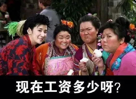 现在工资多少呀？（现在工资多少呀？）