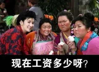 现在工资多少呀？