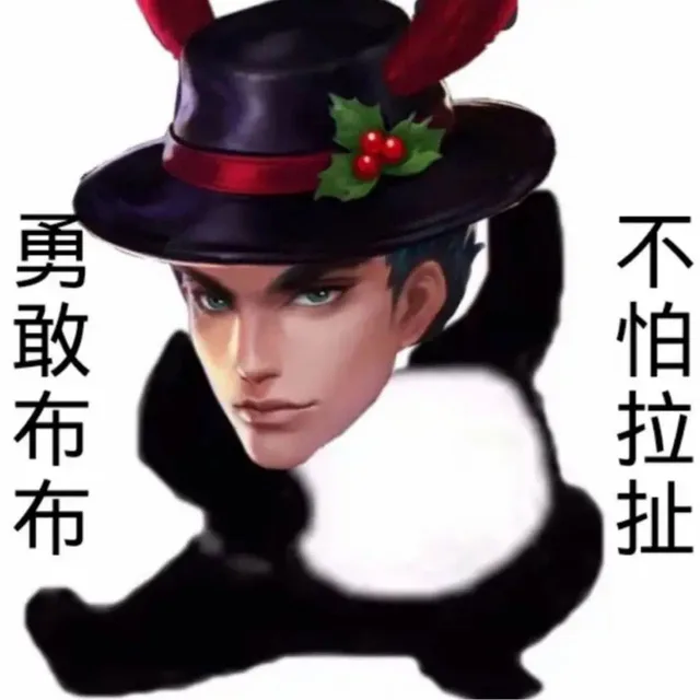 勇敢布布不怕拉扯