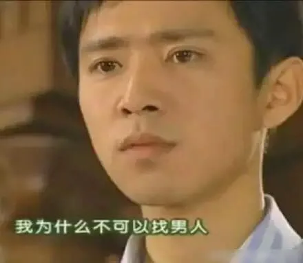我为什么不可以找男人